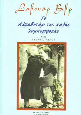 ΤΟ ΑΛΦΑΒΗΤΑΡΙ ΤΗΣ ΚΑΛΗΣ ΣΥΜΠΕΡΙΦΟΡΑΣ ΣΑΒΟΥΑΡ ΒΙΒΡ