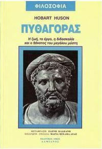 ΠΥΘΑΓΟΡΑΣ Η ΖΩΗ, ΤΟ ΕΡΓΟ, Η ΔΙΔΑΣΚΑΛΙΑ ΚΑΙ Ο ΘΑΝΑΤΟΣ ΤΟΥ ΜΕΓΑΛΟΥ ΜΥΣΤΗ