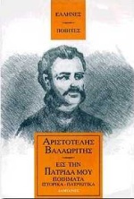 ΕΙΣ ΤΗΝ ΠΑΤΡΙΔΑ ΜΟΥ ΣΤΙΧΟΥΡΓΗΜΑΤΑ ΚΑΙ ΑΛΛΑ ΠΟΙΗΜΑΤΑ