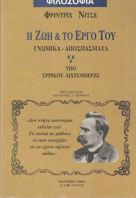 Η ΖΩΗ ΚΑΙ ΤΟ ΕΡΓΟ ΤΟΥ ΓΝΩΜΙΚΑ, ΑΠΟΣΠΑΣΜΑΤΑ