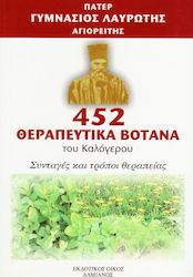 452 ΘΕΡΑΠΕΥΤΙΚΑ ΒΟΤΑΝΑ