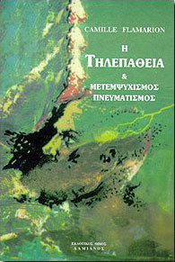 Η ΤΗΛΕΠΑΘΕΙΑ & ΜΕΤΕΜΨΥΧΙΣΜΟΣ – ΠΝΕΥΜΑΤΙΣΜΟΣ