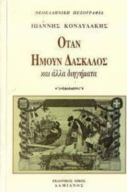 ΟΤΑΝ ΗΜΟΥΝ ΔΑΣΚΑΛΟΣ ΚΑΙ ΑΛΛΑ ΔΙΗΓΗΜΑΤΑ ΕΛΛΗΝΙΚΗ ΠΕΖΟΓΡΑΦΙΑ
