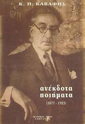 ΑΝΕΚΔΟΤΑ ΠΟΙΗΜΑΤΑ 1877-1923