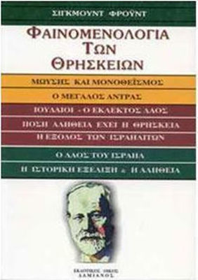 ΦΑΙΝΟΜΕΝΟΛΟΓΙΑ ΤΩΝ ΘΡΗΣΚΕΙΩΝ Ο ΜΩΥΣΗΣ ΚΑΙ Ο ΜΟΝΟΘΕΪΣΜΟΣ
