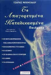 ΤΑ ΑΠΑΓΟΡΕΥΜΕΝΑ ΚΑΤΑΔΙΚΑΣΜΕΝΑ ΠΟΙΗΜΑΤΑ