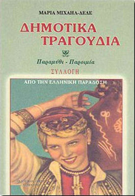 ΔΗΜΟΤΙΚΑ ΤΡΑΓΟΥΔΙΑ – ΔΕΔΕ - ΠΑΡΑΜΥΘΙ, ΠΑΡΟΙΜΙΑ ΑΠΟ ΤΗΝ ΕΛΛΗΝΙΚΗ ΠΑΡΑΔΟΣΗ