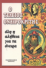 Ο ΤΕΛΕΙΟΣ ΟΝΕΙΡΟΚΡΙΤΗΣ ΟΛΗ Η ΑΛΗΘΕΙΑ ΓΙΑ ΤΑ ΟΝΕΙΡΑ