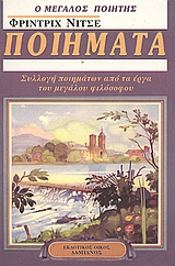 ΠΟΙΗΜΑΤΑ (ΝΙΤΣΕ)