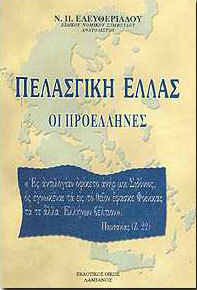 ΠΕΛΑΣΓΙΚΗ ΕΛΛΑΣ – ΟΙ ΠΡΟΕΛΛΗΝΕΣ
