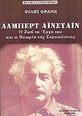 ΑΛΜΠΕΡΤ ΑΪΣΤΑΙΝ Η ΖΩΗ ΚΑΙ ΤΟ ΕΡΓΟ ΤΟΥ ΚΑΙ Η ΘΕΩΡΙΑ ΤΗΣ ΣΧΕΤΙΚΟΤΗΤΑΣ