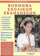 ΒΟΗΘΗΜΑ ΣΧΟΛΙΚΩΝ ΕΚΔΗΛΩΣΕΩΝ ΠΡΟΣΕΥΧΕΣ. ΤΡΟΠΑΡΙΑ. ΚΑΛΑΝΤΑ. ΠΟΙΗΜΑΤΑ. ΘΕΑΤΡΙΚΑ. ΤΡΑΓΟΥΔΙΑ. ΑΝΑΓΝΩΣΜΑΤΑ. ΧΡΙΣΤΟΥΓΕΝΝΑ. ΠΡΩΤΟΧΡΟΝΙΑ. ΕΥΑΓΓΕΛΙΣΜΟΣ. ΠΑΣΧΑ: 