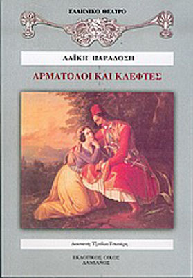 ΑΡΜΑΤΟΛΟΙ ΚΑΙ ΚΛΕΦΤΕΣ ΔΡΑΜΑ ΣΕ ΔΥΟ ΠΡΑΞΕΙΣ