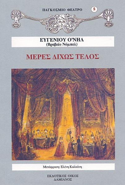 ΜΕΡΕΣ ΔΙΧΩΣ ΤΕΛΟΣ