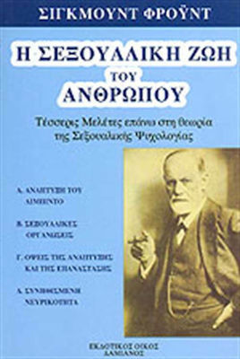 Η ΣΕΞΟΥΑΛΙΚΗ ΖΩΗ ΤΟΥ ΑΝΘΡΩΠΟΥ ΤΕΣΣΕΡΙΣ ΜΕΛΕΤΕΣ ΕΠΑΝΩ ΣΤΗ ΘΕΩΡΙΑ ΤΗΣ ΣΕΞΟΥΑΛΙΚΗΣ ΨΥΧΟΛΟΓΙΑΣ