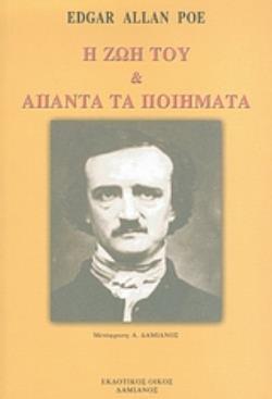 Η ΖΩΗ ΤΟΥ ΚΑΙ ΑΠΑΝΤΑ ΤΑ ΠΟΙΗΜΑΤΑ