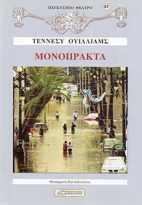 ΜΟΝΟΠΡΑΚΤΑ