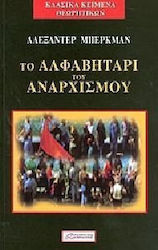 ΤΟ ΑΛΦΑΒΗΤΑΡΙ ΤΟΥ ΑΝΑΡΧΙΣΜΟΥ