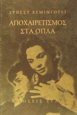 ΑΠΟΧΑΙΡΕΤΙΣΜΟΣ ΣΤΑ ΟΠΛΑ ΜΥΘΙΣΤΟΡΗΜΑ