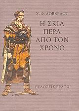 Η ΣΚΙΑ ΠΕΡΑ ΑΠΟ ΤΟ ΧΡΟΝΟ