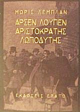 ΑΡΣΕΝ ΛΟΥΠΕΝ: Ο ΑΡΙΣΤΟΚΡΑΤΗΣ ΛΩΠΟΔΥΤΗΣ ΜΥΘΙΣΤΟΡΗΜΑ