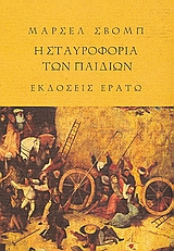 Η ΣΤΑΥΡΟΦΟΡΙΑ ΤΩΝ ΠΑΙΔΙΩΝ. ΤΟ ΞΥΛΙΝΟ ΑΣΤΕΡΙ