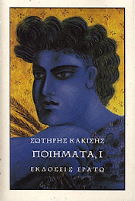 ΠΟΙΗΜΑΤΑ Ι (ΚΑΚΙΣΗΣ ΣΩΤΗΡΗΣ)