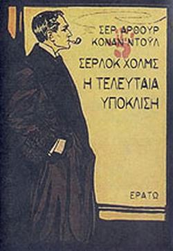Η ΤΕΛΕΥΤΑΙΑ ΥΠΟΚΛΙΣΗ