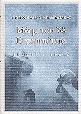 ΜΑΗΣ ΤΟΥ '68 Η ΠΕΡΙΠΕΤΕΙΑ