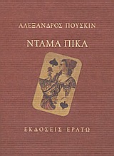 ΝΤΑΜΑ ΠΙΚΑ 2Η ΕΚΔΟΣΗ