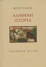 ΑΛΗΘΙΝΗ ΙΣΤΟΡΙΑ