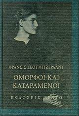 ΟΜΟΡΦΟΙ ΚΑΙ ΚΑΤΑΡΑΜΕΝΟΙ ΜΥΘΙΣΤΟΡΗΜΑ