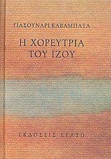 Η ΧΟΡΕΥΤΡΙΑ ΤΟΥ ΙΖΟΥ