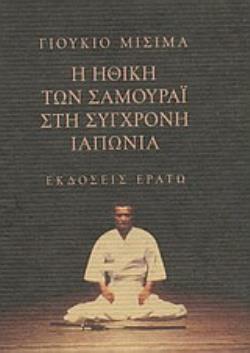 Η ΗΘΙΚΗ ΤΩΝ ΣΑΜΟΥΡΑΙ ΣΤΗ ΣΥΓΧΡΟΝΗ ΙΑΠΩΝΙΑ ΑΠΟΣΠΑΣΜΑ