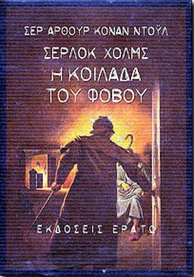 ΣΕΡΛΟΚ ΧΟΛΜΣ: Η ΚΟΙΛΑΔΑ ΤΟΥ ΦΟΒΟΥ