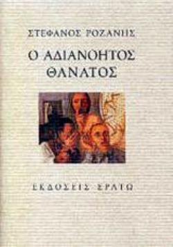 Ο ΑΔΙΑΝΟΗΤΟΣ ΘΑΝΑΤΟΣ ΝΕΩΤΕΡΙΚΟΤΗΤΑ ΚΑΙ ΟΛΟΚΑΥΤΩΜΑ