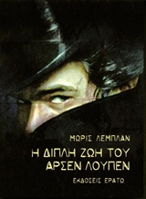 Η ΔΙΠΛΗ ΖΩΗ ΤΟΥ ΑΡΣΕΝ ΛΟΥΠΕΝ