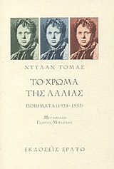 ΤΟ ΧΡΩΜΑ ΤΗΣ ΛΑΛΙΑΣ ΠΟΙΗΜΑΤΑ 1934-1953