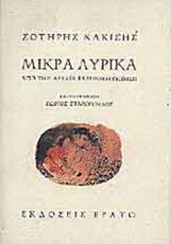 ΜΙΚΡΑ ΛΥΡΙΚΑ ΑΠΟ ΤΗΝ ΑΡΧΑΙΑ ΛΥΡΙΚΗ ΠΟΙΗΣΗ 4Η ΕΚΔΟΣΗ