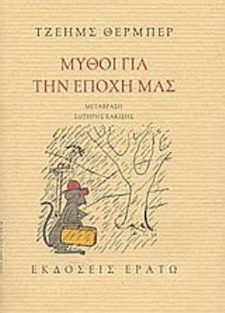 ΜΥΘΟΙ ΓΙΑ ΤΗΝ ΕΠΟΧΗ ΜΑΣ. ΤΟ ΑΣΠΡΟ ΕΛΑΦΙ