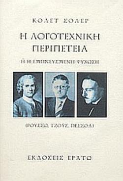 Η ΛΟΓΟΤΕΧΝΙΚΗ ΠΕΡΙΠΕΤΕΙΑ ,Η, Η ΕΜΠΝΕΥΣΜΕΝΗ ΨΥΧΩΣΗ ΡΟΥΣΣΩ, ΤΖΟΥΣ, ΠΕΣΣΟΑ