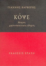 ΚΟΨΕ ΜΙΚΡΟΣ ΧΑΡΤΟΠΑΙΚΤΙΚΟΣ ΟΔΗΓΟΣ