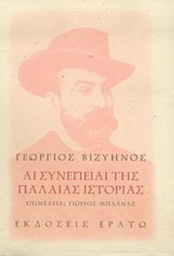 ΑΙ ΣΥΝΕΠΕΙΑΙ ΤΗΣ ΠΑΛΑΙΑΣ ΙΣΤΟΡΙΑΣ