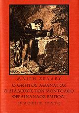 Ο ΘΝΗΤΟΣ ΑΘΑΝΑΤΟΣ. Ο ΔΙΑΔΟΧΟΣ ΤΩΝ ΜΟΝΤΟΛΦΟ. ΦΕΡΔΙΝΑΝΔΟΣ ΕΜΠΟΛΙ