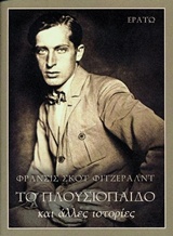 ΤΟ ΠΛΟΥΣΙΟΠΑΙΔΟ ΚΑΙ ΑΛΛΕΣ ΙΣΤΟΡΙΕΣ