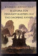 Η ΙΣΤΟΡΙΑ ΤΟΥ ΓΕΝΝΑΙΟΥ ΚΑΣΠΕΡΛ ΚΑΙ ΤΗΣ ΟΜΟΡΦΗΣ ΑΝΝΕΡΛ 1Η ΕΚΔΟΣΗ