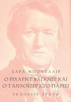 Ο ΡΙΧΑΡΝΤ ΒΑΓΚΝΕΡ ΚΑΙ Ο ΤΑΝΧΟΙΖΕΡ ΣΤΟ ΠΑΡΙΣΙ
