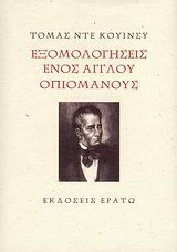ΕΞΟΜΟΛΟΓΗΣΕΙΣ ΕΝΟΣ ΑΓΓΛΟΥ ΟΠΙΟΜΑΝΟΥΣ 2Η ΕΚΔΟΣΗ
