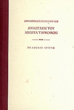 ΑΝΑΣΤΑΣΙΣ ΤΟΥ ΑΝΔΡΕΑ ΤΑΡΚΟΦΣΚΙ
