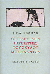 ΟΙ ΤΕΛΕΥΤΑΙΕΣ ΠΕΡΙΠΕΤΕΙΕΣ ΤΟΥ ΣΚΥΛΟΥ ΜΠΕΡΓΚΑΤΣΑ